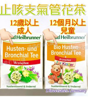 Bad Heilbrunner止咳茶#德國直郵代購