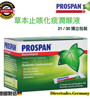 Prospan止咳液