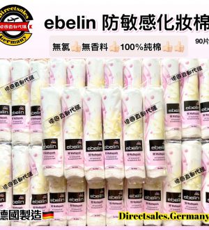 ebelin防敏感化妝棉